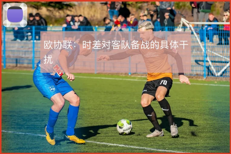 欧协联:时差对客队备战的具体干扰