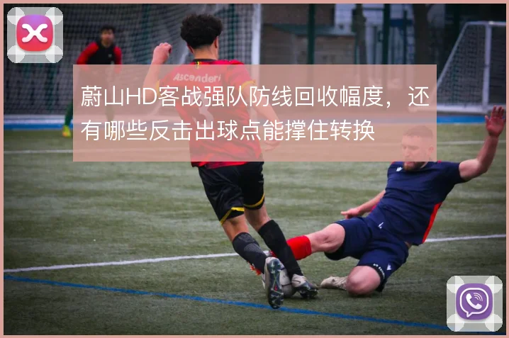 蔚山HD客战强队防线回收幅度，还有哪些反击出球点能撑住转换