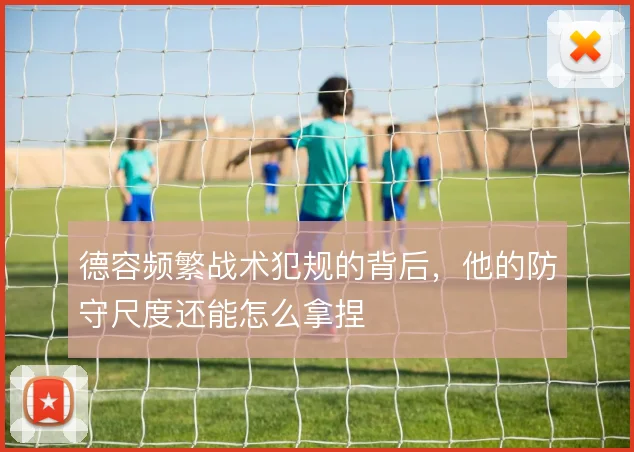 德容频繁战术犯规的背后，他的防守尺度还能怎么拿捏