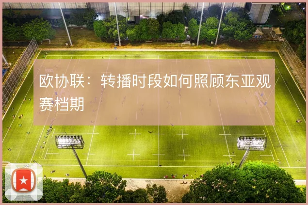 欧协联：转播时段如何照顾东亚观赛档期