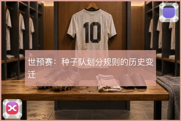 世预赛：种子队划分规则的历史变迁