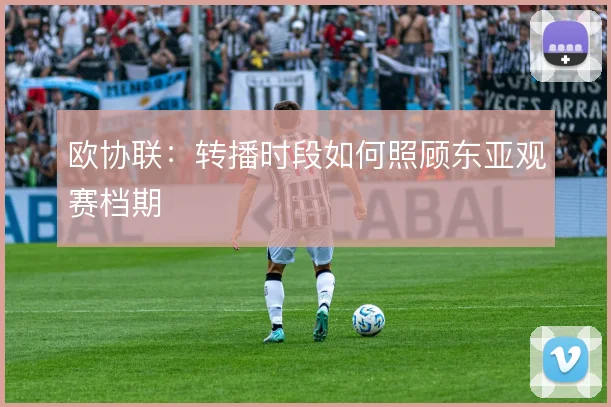 欧协联：转播时段如何照顾东亚观赛档期