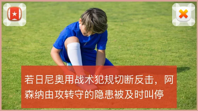 若日尼奥用战术犯规切断反击，阿森纳由攻转守的隐患被及时叫停