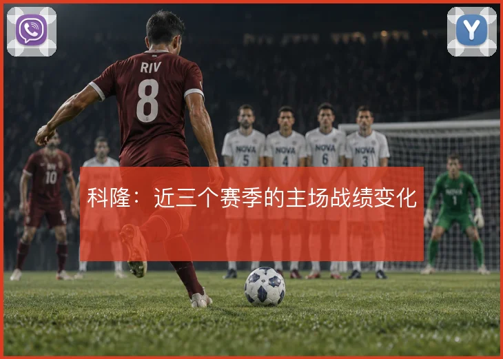科隆：近三个赛季的主场战绩变化