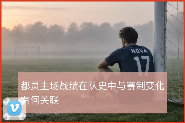 都灵主场战绩在队史中与赛制变化有何关联