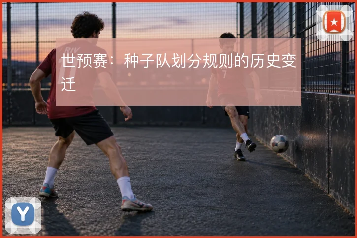 世预赛：种子队划分规则的历史变迁