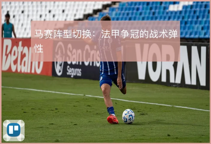 马赛阵型切换：法甲争冠的战术弹性