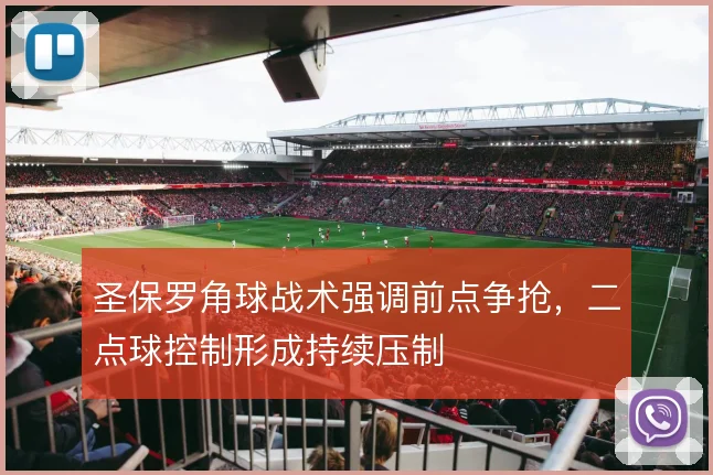 圣保罗角球战术强调前点争抢,二点球控制形成持续压制