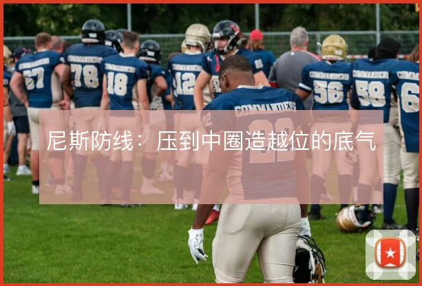 尼斯防线：压到中圈造越位的底气