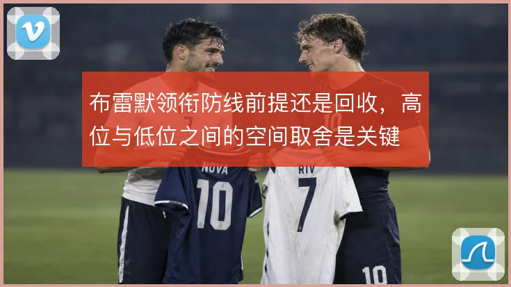 布雷默领衔防线前提还是回收，高位与低位之间的空间取舍是关键