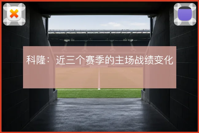 科隆：近三个赛季的主场战绩变化