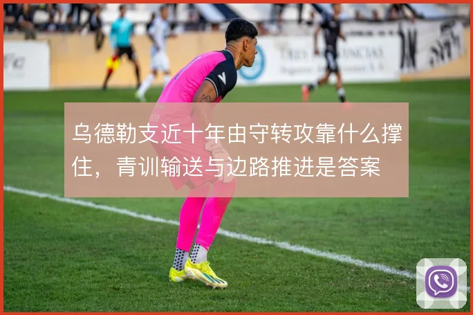 乌德勒支近十年由守转攻靠什么撑住，青训输送与边路推进是答案