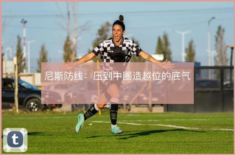 尼斯防线：压到中圈造越位的底气