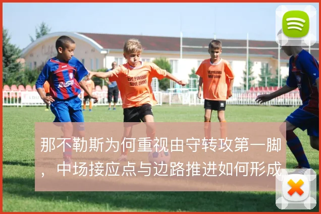 那不勒斯为何重视由守转攻第一脚，中场接应点与边路推进如何形成连锁